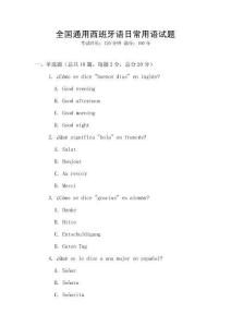 全國通用西班牙語日常用語試題