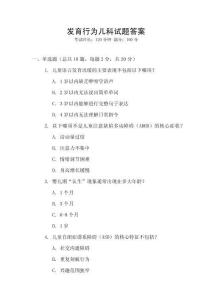 發(fā)育行為兒科試題答案