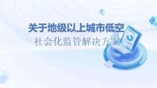【方案】關(guān)于地級(jí)以上城市低空社會(huì)化監(jiān)管解決方案