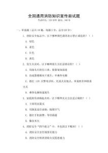 全國通用消防知識(shí)宣傳冊試題