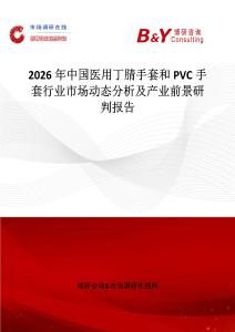2026年中國醫用丁腈手套和PVC手套行業市場動態分析及產業前景研判報告