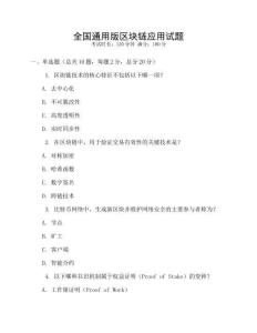 全國通用版區塊鏈應用試題