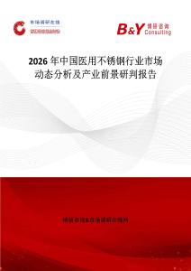 2026年中國醫(yī)用不銹鋼行業(yè)市場動態(tài)分析及產(chǎn)業(yè)前景研判報告