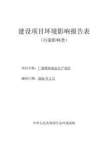 青島廣順塑料制品生產項目報告表