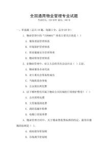 全國通用物業管理專業試題