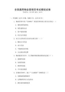 全國通用物業管理員考試模擬試卷
