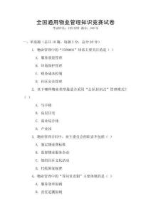 全國通用物業管理知識競賽試卷