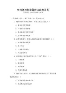 全國通用物業管理試題及答案