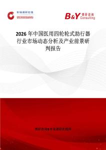 2026年中國醫用四輪輪式助行器行業市場動態分析及產業前景研判報告