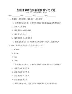 全國通用物理實驗報告撰寫與試題
