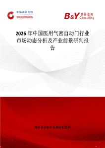 2026年中國醫(yī)用氣密自動(dòng)門行業(yè)市場(chǎng)動(dòng)態(tài)分析及產(chǎn)業(yè)前景研判報(bào)告