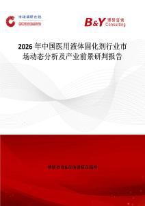 2026年中國醫(yī)用液體固化劑行業(yè)市場(chǎng)動(dòng)態(tài)分析及產(chǎn)業(yè)前景研判報(bào)告