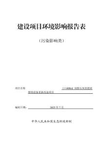 內(nèi)蒙古亞新1×600t_d雙膛石灰窯提質(zhì)增效設(shè)備更新改造項(xiàng)目環(huán)境影響報(bào)告表