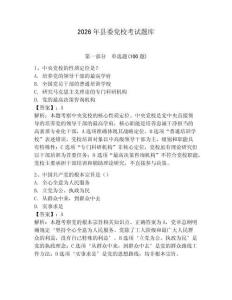 2026年縣委黨校考試題庫【培優(yōu)】