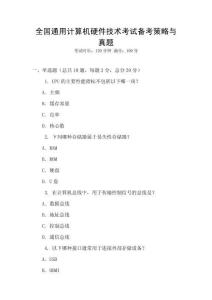 全國通用計算機硬件技術考試備考策略與真題