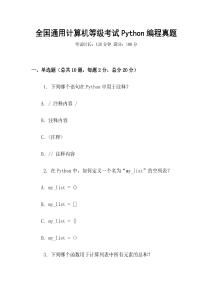 全國通用計算機等級考試Python編程真題