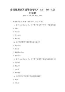 全國通用計算機等級考試Visual Basic應用試題