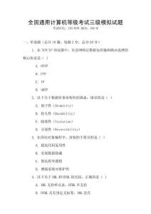 全國通用計算機等級考試三級模擬試題