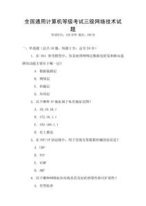 全國通用計算機等級考試三級網絡技術試題