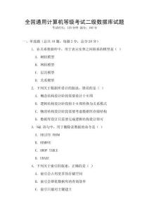 全國通用計算機等級考試二級數據庫試題