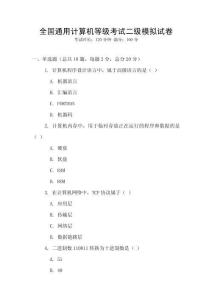 全國通用計算機等級考試二級模擬試卷