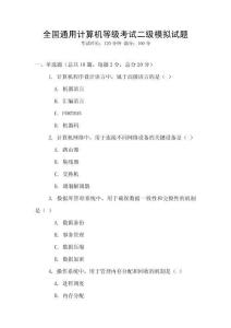 全國通用計算機等級考試二級模擬試題