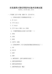 全國通用計算機等級考試備考攻略試題