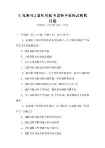 全國通用計算機等級考試備考策略及模擬試卷