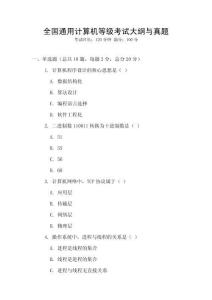 全國通用計算機等級考試大綱與真題