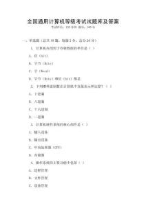 全國通用計算機等級考試試題庫及答案