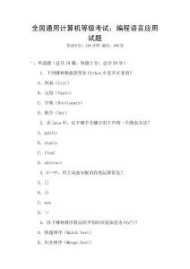 全國通用計算機等級考試：編程語言應(yīng)用試題