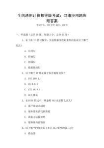全國通用計算機等級考試：網(wǎng)絡(luò)應(yīng)用題庫附答案