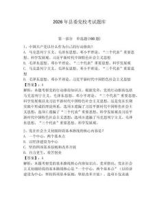 2026年縣委黨?？荚囶}庫及完整答案【名校卷】