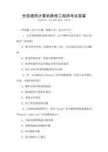 全國通用計算機維修工程師考試答案