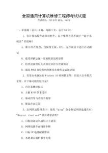 全國通用計算機維修工程師考試試題