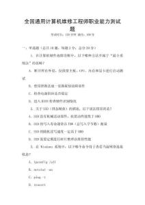 全國通用計算機維修工程師職業(yè)能力測試題
