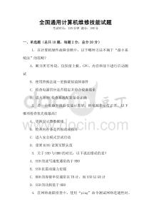 全國通用計算機維修技能試題