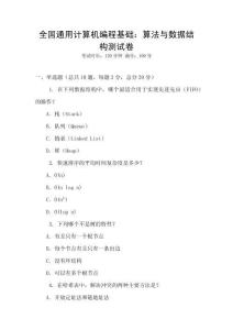 全國通用計算機編程基礎：算法與數據結構測試卷