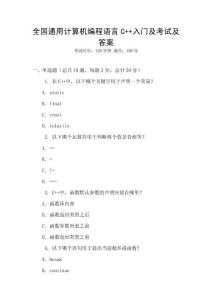 全國通用計算機編程語言C++入門及考試及答案