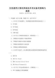 全國通用計算機網(wǎng)絡(luò)技術(shù)考試備考策略與真題