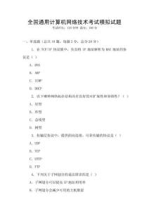 全國通用計算機網絡技術考試模擬試題