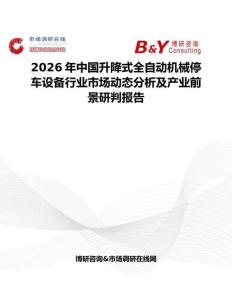 2026年中國升降式全自動機械停車設備行業市場動態分析及產業前景研判報告