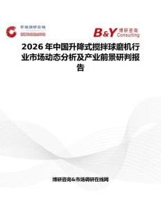 2026年中國升降式攪拌球磨機行業市場動態分析及產業前景研判報告