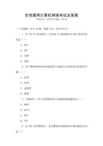 全國通用計算機網絡考試及答案