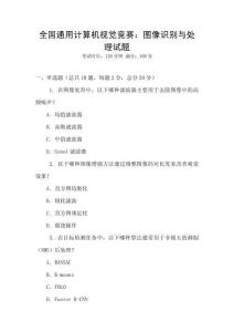 全國通用計算機視覺競賽：圖像識別與處理試題