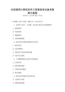 全國通用計算機軟件工程基礎考試備考策略與真題