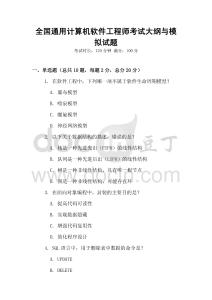 全國通用計算機軟件工程師考試大綱與模擬試題