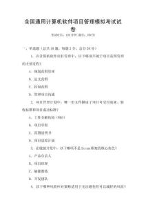 全國通用計算機軟件項目管理模擬考試試卷