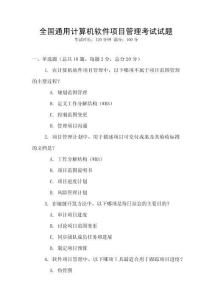 全國通用計算機軟件項目管理考試試題