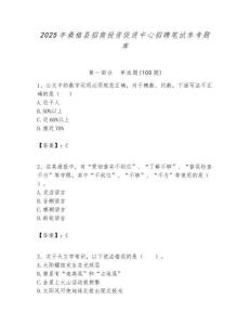 2025年桑植縣招商投資促進中心招聘筆試參考題庫附答案